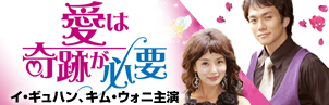 『愛は奇跡が必要』