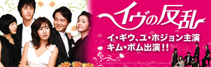 『イヴの反乱』