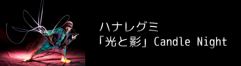 ハナレグミ 「光と影」Candle　Night