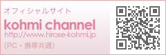 オフィシャルサイト「kohmi channel」(PC・携帯共通）