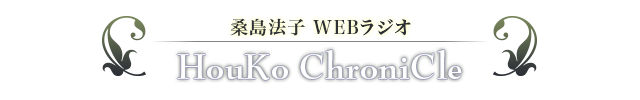 桑島法子 WEBラジオ HouKo ChroniCle