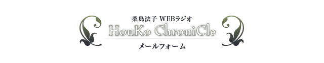桑島法子 WEBラジオ HouKo ChroniCle