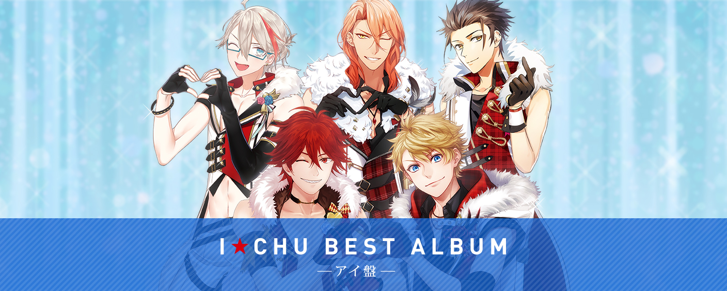 I★Chu BEST ALBUM －アイ盤－