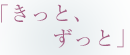 「きっと、ずっと」