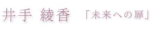 井手綾香「未来への扉」