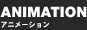 ANIMATION�@�A�j��