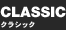CLASSIC�@�N���V�b�N