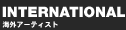 INTERNATIONAL�@�C�O�A�[�e�B�X�g