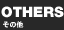 OTHERS�@���̑�
