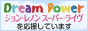 DreamPower�W�����E���m�� �X�[�p�[�E���C��