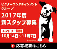 �r�N�^�[�G���^�e�C�������g2017�N�x�̗p