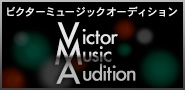 �r�N�^�[�~���[�W�b�N�I�[�f�B�V�����uVictorMusicAudition�v