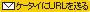 �P�[�^�C��URL�𑗂�