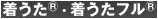 着うた(R)・着うたフル(R)