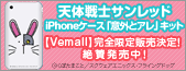 �V�̐�m�T�����b�h iPhone�P�[�X�u�ӊO�ƃA���v�L�b�g�yVemall�z���S����̔�����I��^�������I