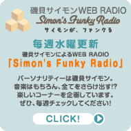 磯貝サイモン「サイモンがファンクる」