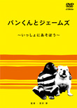 パンくんとジェームズ～いっしょにあそぼう～　カバー画像