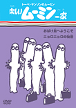 トーベ・ヤンソンのムーミン 楽しいムーミン一家　おばけ島へようこそ／ニョロニョロの秘密 カバー画像