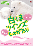 札幌市円山動物園オフィシャルDVD　白くまツインズものがたり ～ふたごの赤ちゃんうまれたよ～ カバー画像