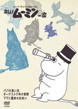 楽しいムーミン一家　ママと運命の出会い　他　カバー画像