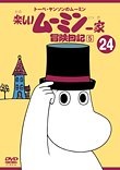 トーベ・ヤンソンのムーミン 楽しいムーミン一家 第24巻　冒険日記（5）　カバー画像