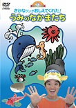 何で？どうして？おしえてよ！ようじのしつもんばこ「さかなクンがおしえてくれた！うみのなかまたち」 カバー画像