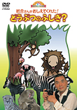 何で？どうして？おしえてよ！ようじのしつもんばこ「岩合さんがおしえてくれた！どうぶつのふしぎ」　カバー画像