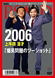 2006 上半期 漫才「爆笑問題のツーショット」
