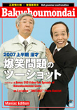 2007上半期　漫才『爆笑問題のツーショット』Maniac Edition