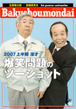 2007上半期　漫才『爆笑問題のツーショット』