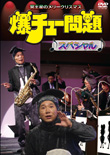 爆チュー問題スペシャル～冥王星のメリークリスマス～