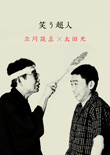 笑う超人　立川談志×太田光