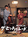 MUSICAL　ザ･ヒットパレード　ショウと私と愛した夫