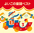 ＜COLEZO!＞よいこの童謡ベスト　カバー画像