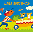 ＜COLEZO!＞たのしいあそび歌ベスト　カバー画像