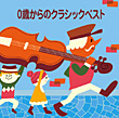 ＜COLEZO!＞０歳からのクラシックベスト　カバー画像