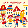 ＜COLEZO!＞たのしい英語のうたベスト　カバー画像