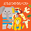 ＜COLEZO!＞どうぶつのうたベスト　カバー画像