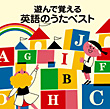 ＜COLEZO!＞遊んで覚える英語のうたベスト　カバー画像