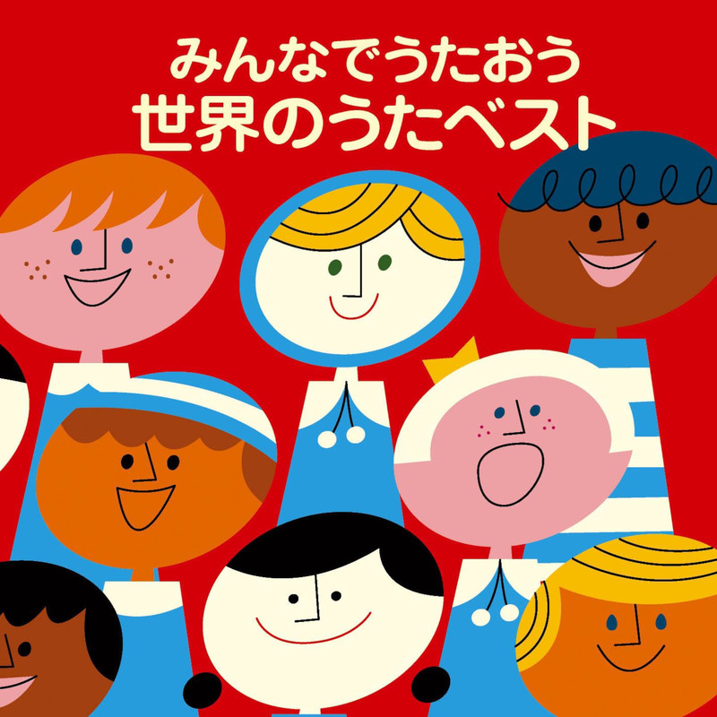 ＜COLEZO!＞みんなでうたおう 世界のうたベスト　カバー画像