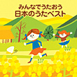 ＜COLEZO!＞みんなでうたおう 日本のうたベスト　カバー画像