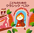 ＜COLEZO!＞こどものためのクラシックベスト　カバー画像