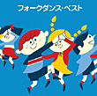 ＜COLEZO!＞フォークダンス・ベスト　カバー画像
