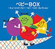 ＜COLEZO!＞ベビーBOX  決定版 よいこの童謡 カバー画像