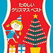 ＜COLEZO!＞たのしいクリスマス・ベスト　カバー画像