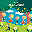 ＜COLEZO! TWIN＞決定盤 よいこの童謡　カバー画像