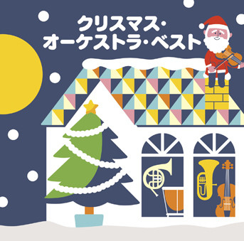 COLEZO!クリスマス・オーケストラ・ベスト カバー画像