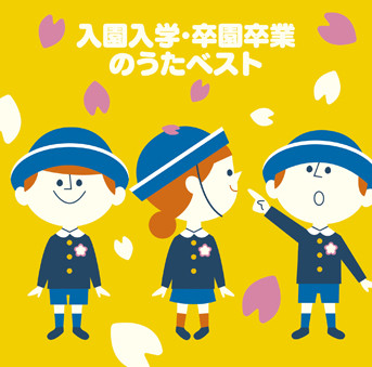 COLEZO! 入園入学・卒園卒業のうたベスト　カバー画像
