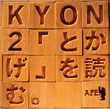 KYON2「とかげ」を読む。