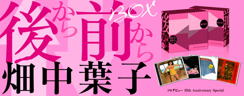 畑中葉子